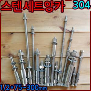 스텐/세트앙카/볼트/연부/새트/앵커 sts sus 304 1/2x75/100/125/150/200/250/300mm