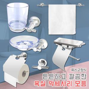 욕실 수건걸이 휴지걸이 비누받침대 양치컵 칫솔통 옷걸이 행거 선반