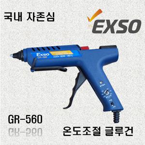 엑소 EXSO 온도조절 글루건 GR-560