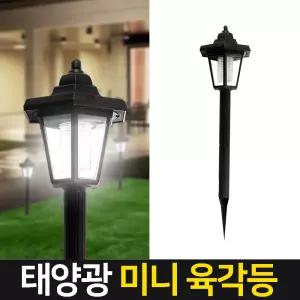 태양광 미니육각등 말뚝 잔디등 LED조명 테라스 야외정원등