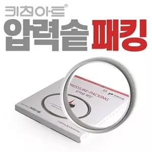 [키친아트]키친아트 스텐압력솥 패킹