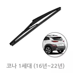 현대 코나 뒷유리 후방 리어 와이퍼 1세대 2세대 전차종 275mm