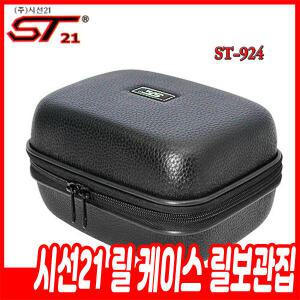 시선21 릴 케이스 릴보관집 ST-924 릴가방