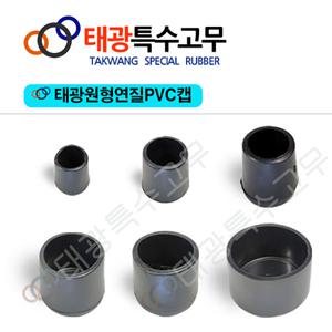 원형연질PVC캡/마감/파이프/고무/볼트캡/의자발/다리발