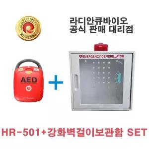 라디안 AED 심장제세동기 HR501+벽걸이보관함 HR-501