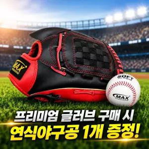 맥스 KC인증 야구글러브(연식야구공포함) 유소년 어린이 성인 캐치볼 올라운드 우투용