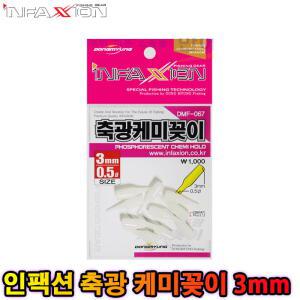 인팩션 축광 케미꽂이 3mm DMF-067 야광 케미꽃이