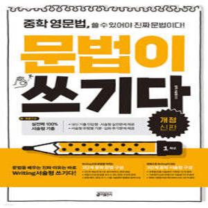 중학 영문법, 문법이 쓰기다 1학년 /쓸 수 있어야 진짜 문법이다!