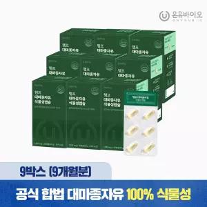 온유바이오 캐나다산 햄프씨드 대마종자유 식물성캡슐 1,000mg 9박스(9개월분)