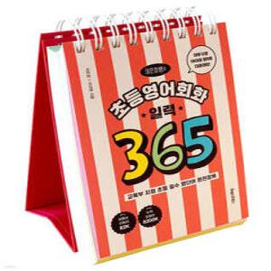 이은경쌤의 초등영어회화 일력 365 /교육부 지정 초등 필수 영단어 완전정복 (스프링북)