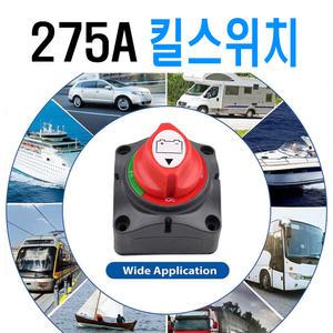 275A 킬 스위치 배터리 전원차단기 트럭 캠핑 카라반 차량용 스위치 밧데리
