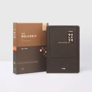 아가페 개역개정 열린노트성경 대단본 천연우피 다크브라운 /성경책