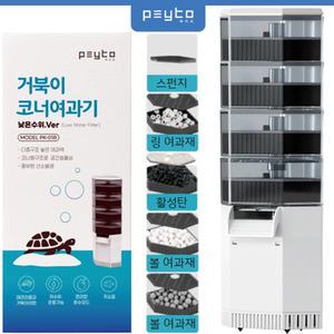 페이토 거북이 코너 여과기 2단 4단/ 측면 필터 수족관 어항 수조 초보 터틀 렙토민 감마루스 사료 먹이 밥