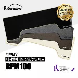 레인보우 디지털피아노 방음 방진 매트 RPM100