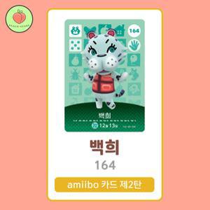 동물의숲 백희 아미보카드 모동숲 동숲 2탄 164 한글판 / 동숲 백희 아미보