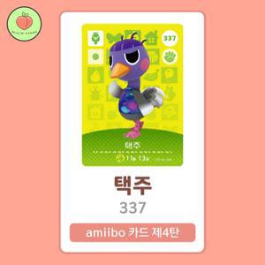 동물의숲 택주 아미보카드 모동숲 동숲 4탄 337 한글판 / 동숲 택주 아미보