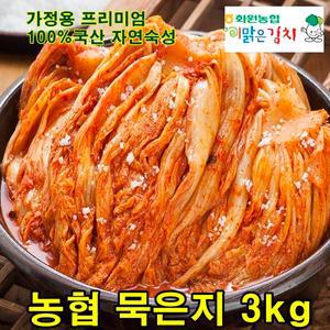해남 화원농협 전통 묵은지 3kg 1년이상 자연숙성 묵은김치 이맑은김치