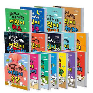 [T멤버십10%+선물]읽으면서 바로 써먹는 어린이 사자성어 사자소학 맞춤법 명심보감 속담 바이러스편 신체 관용구 수수께끼 책