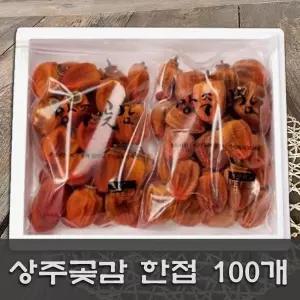 상주곶감 가정용실속세트 1.5kg /한접(100개)세트