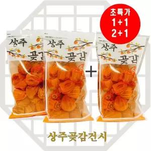 상주곶감 봉다리 실속세트 정품 O 비품 X /1kg/1.5kg/한접 100개 /다과용/실속선물추천