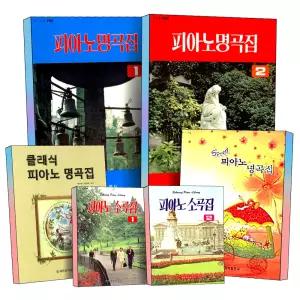 [카드10%] 세광 피아노 교본 클래식 스피드 명곡집 소곡집 1 2 권 교육용 악보 모음 책
