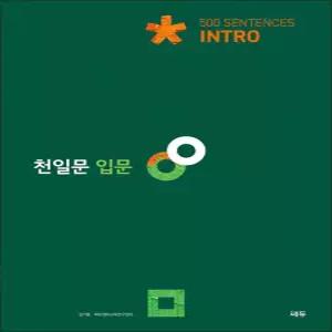 [카드10%] 천일문 입문 Intro 500 Sentences - 인트로 기본서