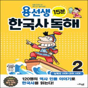용선생 15분 한국사 독해 2 /남북국 시대 ~ 고려 시대 (개정판)