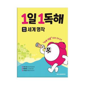 [T멤버십10%+선물]  1일 1독해 예비초등 세계 명작 /메가스터디