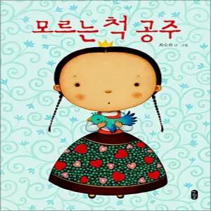[카드10%] 모르는 척 공주 - 최숙희 유아 아기 그림 책