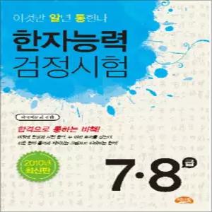 [카드10%] 한자능력 검정시험 7급 8급 - 이것만 알면 통한다