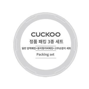 쿠쿠 정품 CRP-RT109FC 일반압력패킹+분리형패킹+고무손잡이