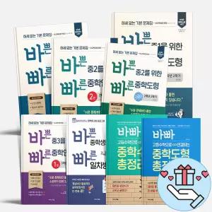 [T멤버십10%+선물] 바빠 중학 바쁜 중학생을 위한 빠른 중학 연산 도형 총정리 중등 1 2 3 학년