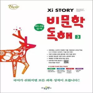 [카드10%] 자이스토리 비문학 독해 3 - 예비 고등 국어