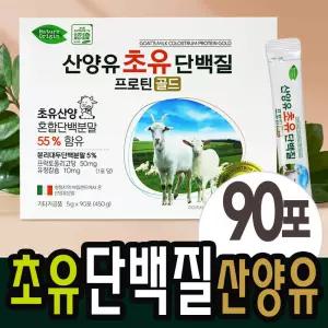 성인 청소년 산양유 초유 단백질 분말 분리유청 스틱형 대용량 90포