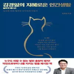 김경일의 지혜로운 인간생활 (블루캣 에디션) /당신을 위한 행복한 인간관계 지침서 (양장/개정판)