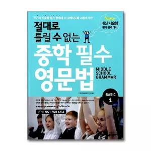 [무.배] 절대로 틀릴 수 없는 중학 필수 영문법 Basic 1