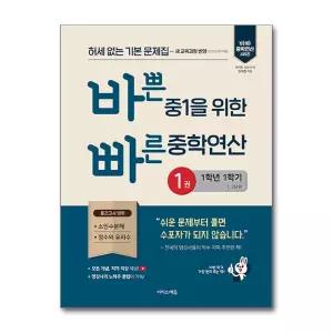 [무.배] 바쁜 중1을 위한 빠른 중학연산 1권 (1-1) (2026년)