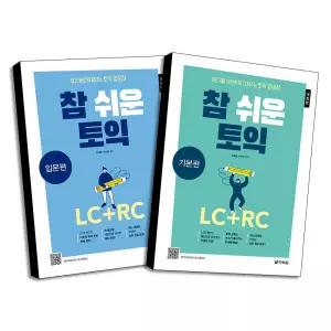 [무.배] 참 쉬운 토익 LC + RC 입문편 + 기본편 세트 (전2권)