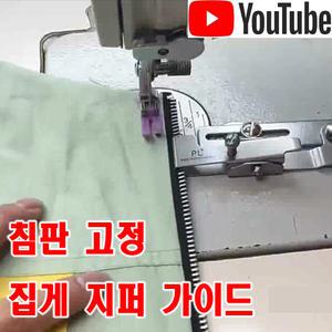 K 마켓 최신형 A-110 침판 고정형 집게 지퍼 가이드조기 (사용유튜브 있어요) 지퍼노루발 가이드노루발 집게조기 미싱용품 미싱부속 미싱부자재 미싱노루발 공업용 미싱 노루발