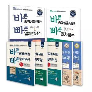 [T멤버십10%+선물]바쁜 중1 중2 중3을 위한 빠른 중학연산 중학도형 일차방정식 일차함수