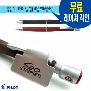 파이롯트 레이져 무료 각인/선물 포장 S20 우드 나무 샤프 0.3 0.5