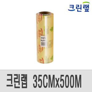 크린랩 업소용 랩 35cmX500M 주방 위생 비닐 대용량