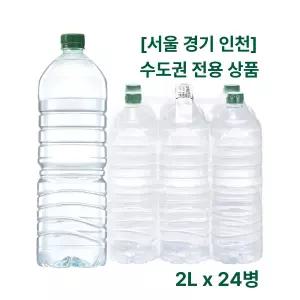 서울 경기 인천 수도권 전용 무라벨 생수 2L x 24병