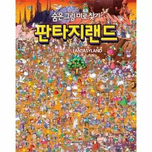 숨은그림 미로찾기: 판타지랜드