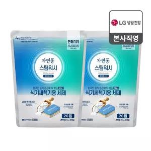 자연퐁 스팀워시 식기세척기 주방세제 타블렛 10g 20입 2팩
