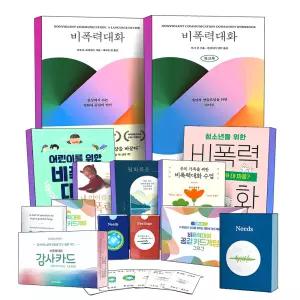 [카드10%] NVC 비폭력 대화 워크북 GROK 공감 카드 게임 감사카드 내 아이 우리 가족 어린이 청소년 선생님 교사를 위한 부모와 자녀 사이 삶을 중재하기 책