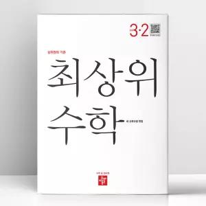 [T멤버십10%+선물] 디딤돌 최상위 초등 수학 3-2 (2026년용) | 디딤돌