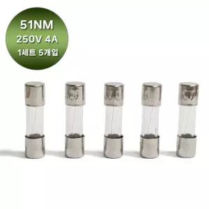 국산 유리관 휴즈 51NM 250V 4A 20mm 퓨즈 5개 1세트