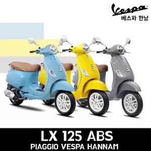 [피아지오베스파_한남공식딜러] 2025 베스파 LX 125 ABS