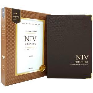 (카드10%+형광펜) NIV 영한스터디성경 개역개정 자이언트 단본 천연우피 다크브라운 생명의말씀사 성경책